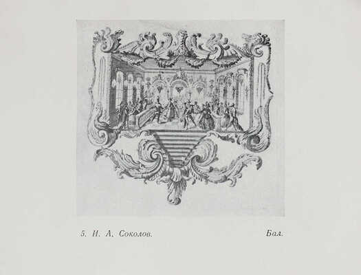 Коростин А.Ф., Смирнова Е.И. Русская гравюра XVIII века. М.: Изд-во Государственной Третьяковской галереи, 1952.